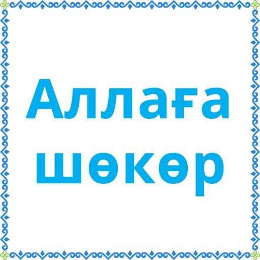 Стикер Башкортостан (Халык.РФ) - 7