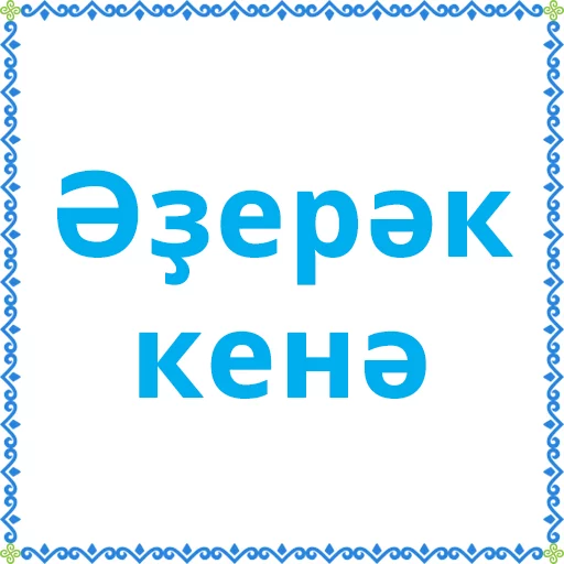 Стикер Башкортостан (Халык.РФ) - 3