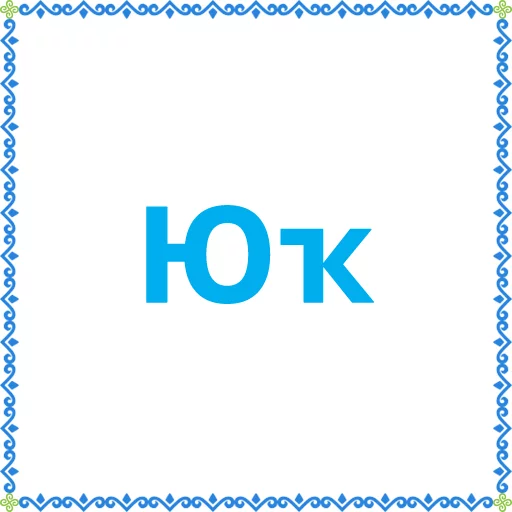 Стикер Башкортостан (Халык.РФ) - 1