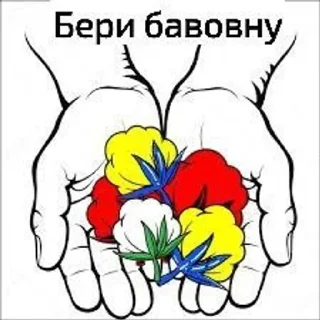 Стикер Бавовна Для Український Наступ - 1