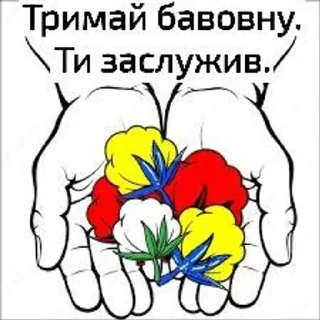 Стикер Бавовна Для Український Наступ - 5