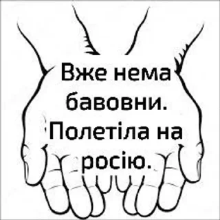 Стикер Бавовна Для Український Наступ - 3