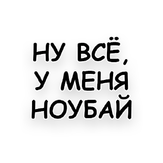 Стикер Beauty Chat - 11