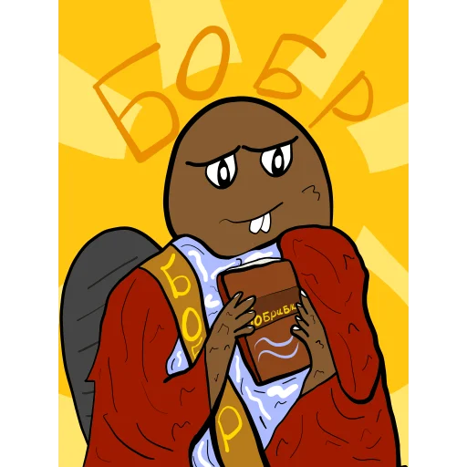 Бобри це любов, бобри це життя. - 