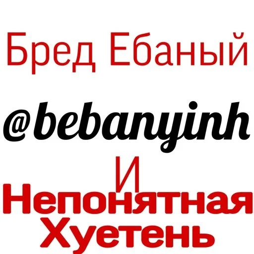 @bebanyinh Бред Ебаный и неп.. by @fStikBot - text