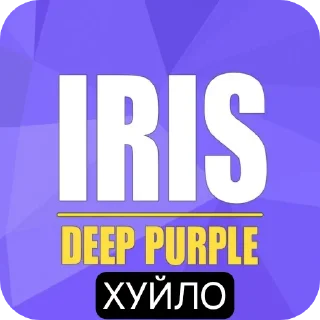 Sticker Бедный ирис!(( @DauTe_Tanc - 10