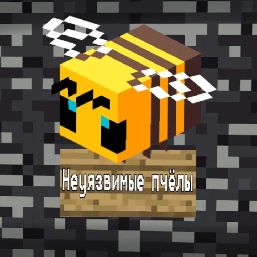 Неуязвимые пчёлы Official by @POOH2009 - 