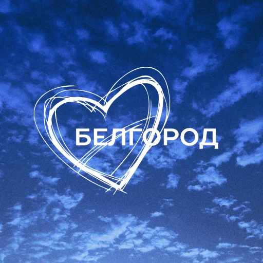 Вместе с Белгородом - 