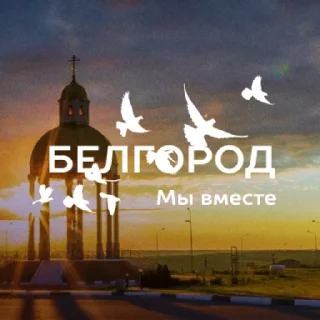 Sticker Вместе с Белгородом - 1
