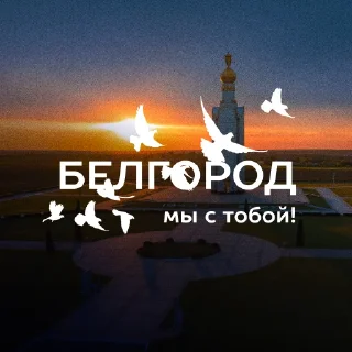 Sticker Вместе с Белгородом - 2