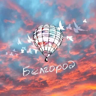 Sticker Вместе с Белгородом - 7