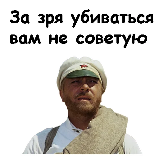 Sticker @animesticks :: Белое солнце пустыни - 9