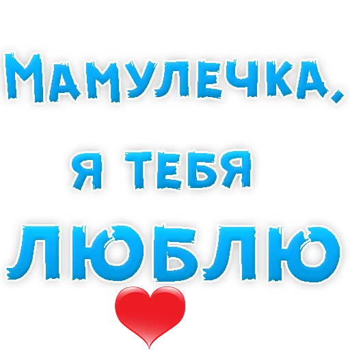 Мамуля - 