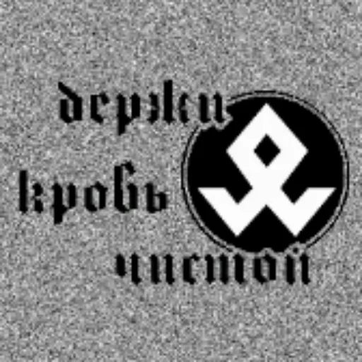 Стикер ⌖Белый Шум⌖ - 0