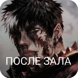 Sticker Берсюрк @berkfandom - 2