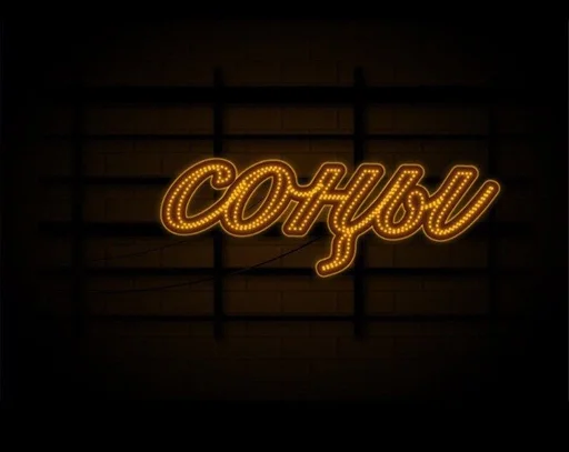 Ночь неон неоновая вывеска