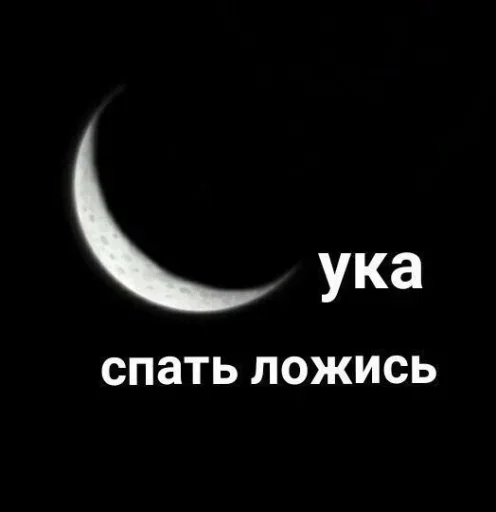 луна полумесяц СМС