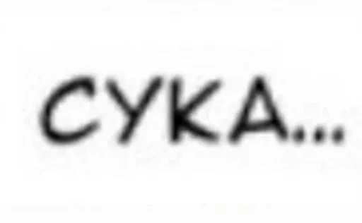 СМС шрифт Белый