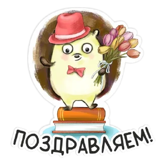 Стикер БиблиоЁж* - 11