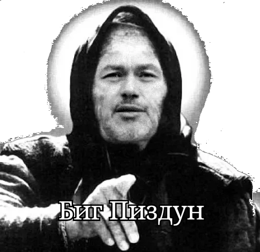 Биг Пиздун - 