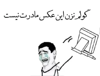 Sticker @SticBored داد بزنم سرت؟ - 3