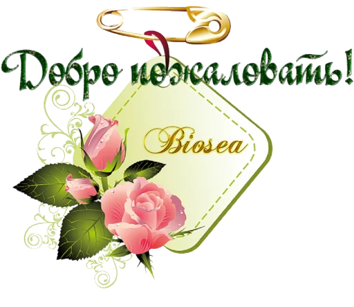 Стикер Biosea Диана Мансурова - 5