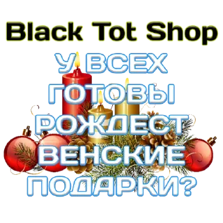 Стикер BLACK TOT 2 - 3