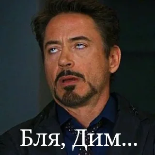 Стикер Бля, Дим... - 8