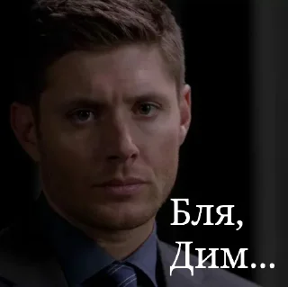 Стикер Бля, Дим... - 3