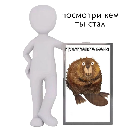 Бобр курва от @LifeIsBetterWithBorsch - 