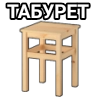 Боевой Табурет (@ZaharSticks) - 