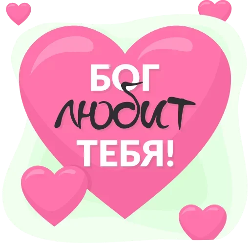 Бог с тобой всегда - 