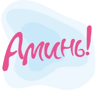 Стикер Бог с тобой всегда - 0