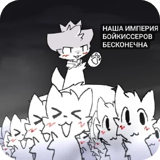 Стикер Бойкиссер  от AK. - 1