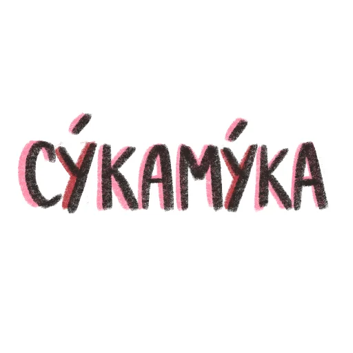 Стикер Bookclubhot - 1