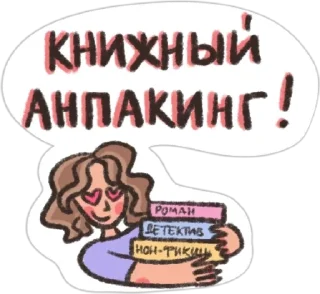 Sticker Книжный чат by @stopmasskva_tg - 8