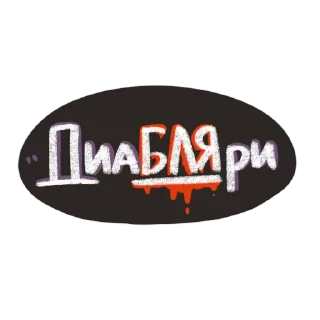 Sticker Книжный чат by @stopmasskva_tg - 10