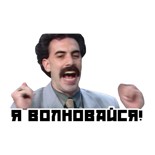 Стикер БОРАТ - 10