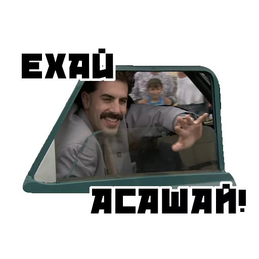 Стикер БОРАТ - 0