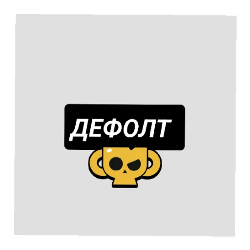 Sticker БрАвЛеРы - 10