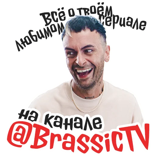 Голяк by @brassictv - 