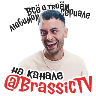 Стикер Голяк by @brassictv - 10