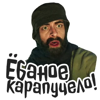 Стикер Голяк by @brassictv - 5