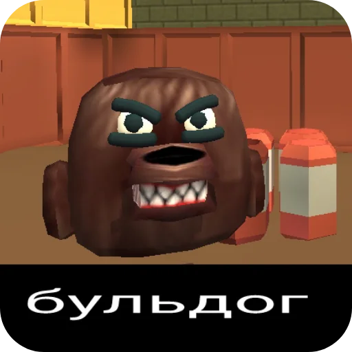 Бульдог - 