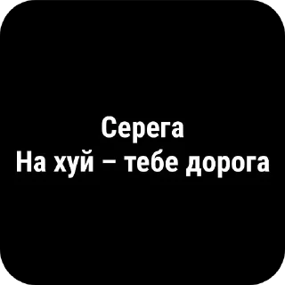 Sticker буллинг Сереги Хуесоскина - 4