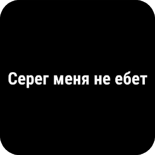 Sticker буллинг Сереги Хуесоскина - 1