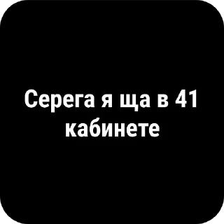 Sticker буллинг Сереги Хуесоскина - 3