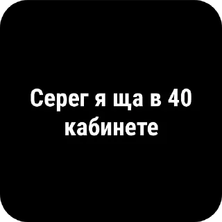 Sticker буллинг Сереги Хуесоскина - 9