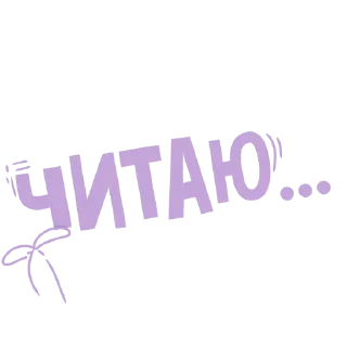 Стикер Anna Jane - 4