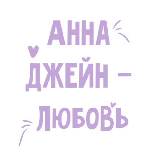Стикер Anna Jane - 0